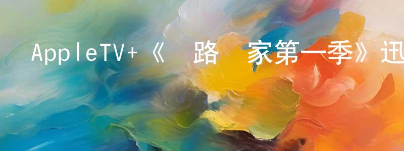 AppleTV+《長路歸家第一季》迅雷下載/在線觀看/百度云-選秀/綜藝-美劇天堂 陳朝穎的blog